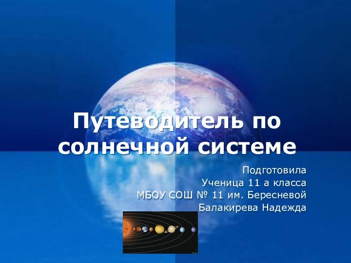 Путеводитель по солнечной системеПодготовила Ученица 11 а классаМБОУ СОШ № 11 им. БересневойБалакирева Надежда