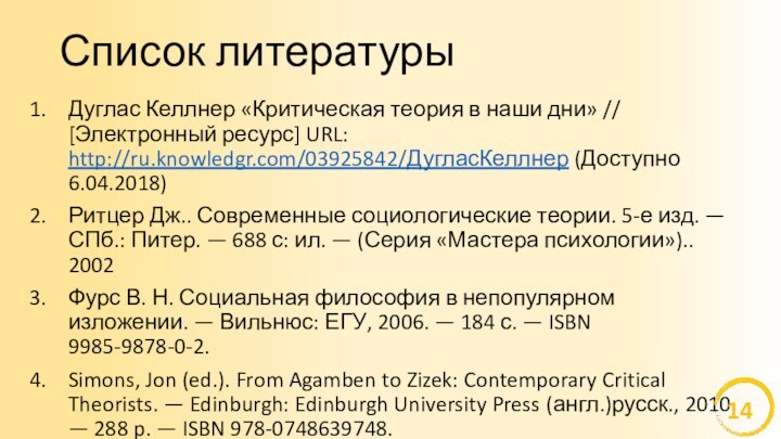 Список литературыДуглас Келлнер «Критическая теория в наши дни» // [Электронный ресурс] URL: