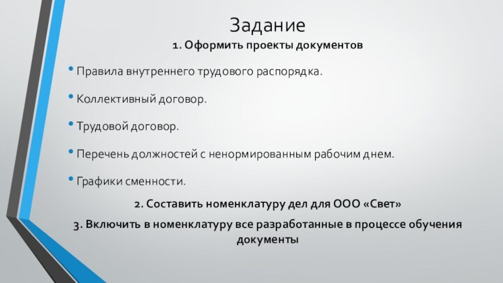 Задание 1. Оформить проекты документов Правила внутреннего трудового распорядка. Коллективный договор. Трудовой