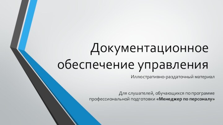 Документационное обеспечение управленияИллюстративно-раздаточный материал Для слушателей, обучающихся по программе профессиональной подготовки «Менеджер по персоналу»