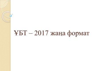 Тестовые задания для ЕНТ - 2017