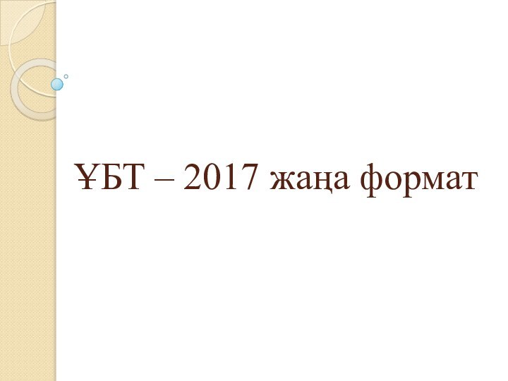 ҰБТ – 2017 жаңа формат