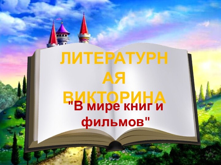 ЛИТЕРАТУРНАЯ ВИКТОРИНА