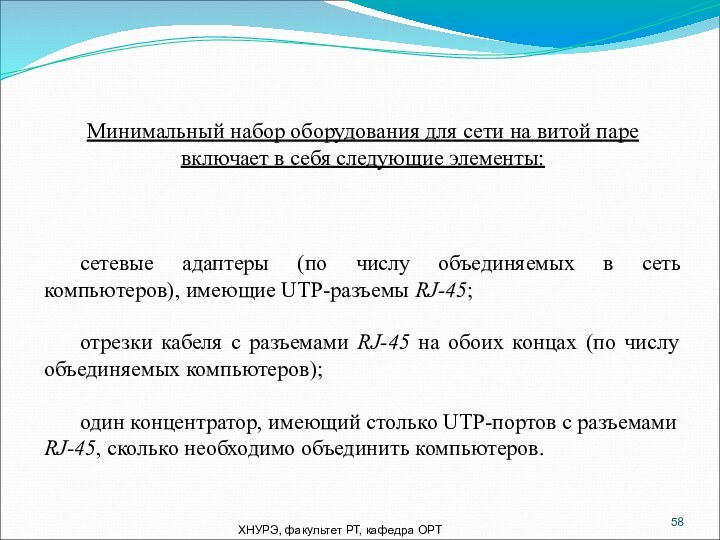 ХНУРЭ, факультет РТ, кафедра ОРТМинимальный набор оборудования для сети на витой паре