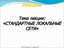 Стандартные локальные сети. Сверхвысокоскоростные сети