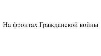 На фронтах гражданской войны