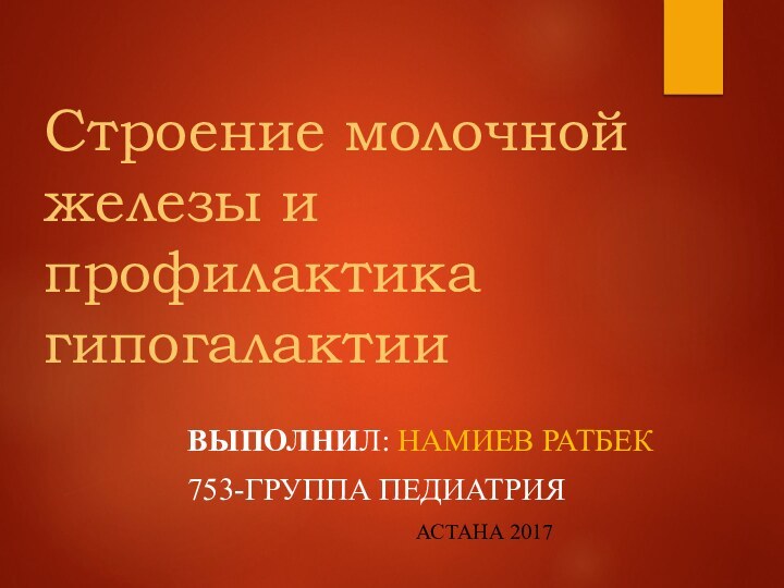 Строение молочной железы и профилактика гипогалактииВЫПОЛНИЛ: НАМИЕВ РАТБЕК 753-ГРУППА ПЕДИАТРИЯ