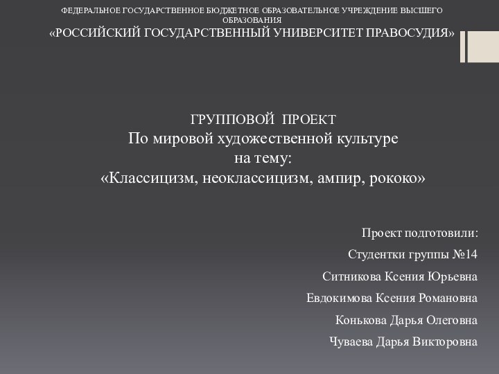 ФЕДЕРАЛЬНОЕ ГОСУДАРСТВЕННОЕ БЮДЖЕТНОЕ ОБРАЗОВАТЕЛЬНОЕ УЧРЕЖДЕНИЕ ВЫСШЕГО ОБРАЗОВАНИЯ «РОССИЙСКИЙ ГОСУДАРСТВЕННЫЙ УНИВЕРСИТЕТ ПРАВОСУДИЯ» Проект