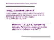 Переход от инфологического моделирования к моделям данных и знаний. Логико-лингвистические модели представления знаний