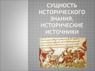 Сущность исторического знания. Исторические источники