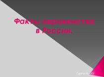 Факты неравенства в России