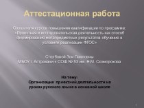 Аттестационная работа. Организация проектной деятельности на уроках русского языка в основной школе