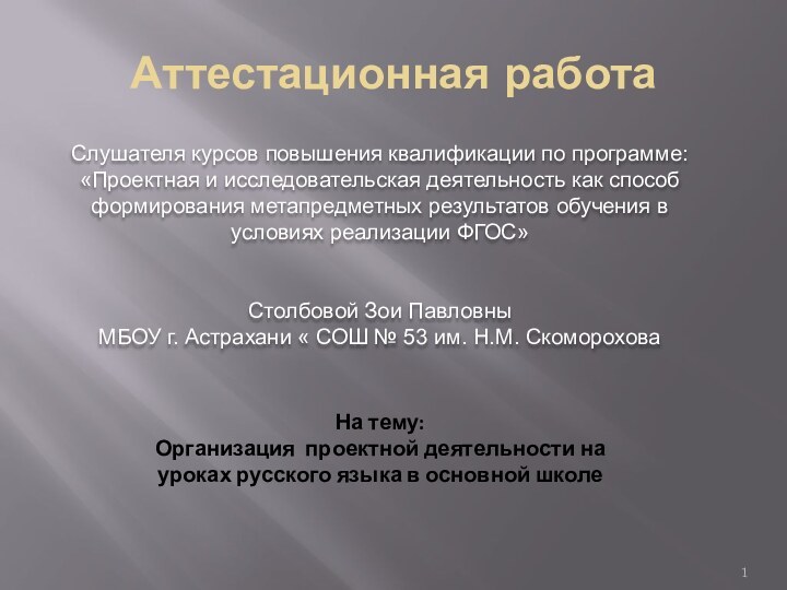 Аттестационная работаСлушателя курсов повышения квалификации по программе:«Проектная и исследовательская деятельность как способ