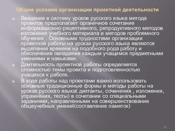 Общие условия организации проектной деятельностиВведение в систему уроков русского языка метода проектов