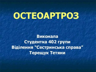 Остеоартроз. Фактори ризику