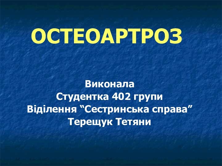 ОСТЕОАРТРОЗВиконала Студентка 402 групиВіділення “Сестринська справа”Терещук Тетяни