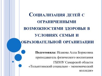 Социализация детей с ограниченными возможностями здоровья в условиях семьи и образовательной организации