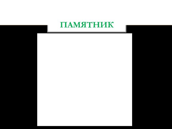 ПАМЯТНИК