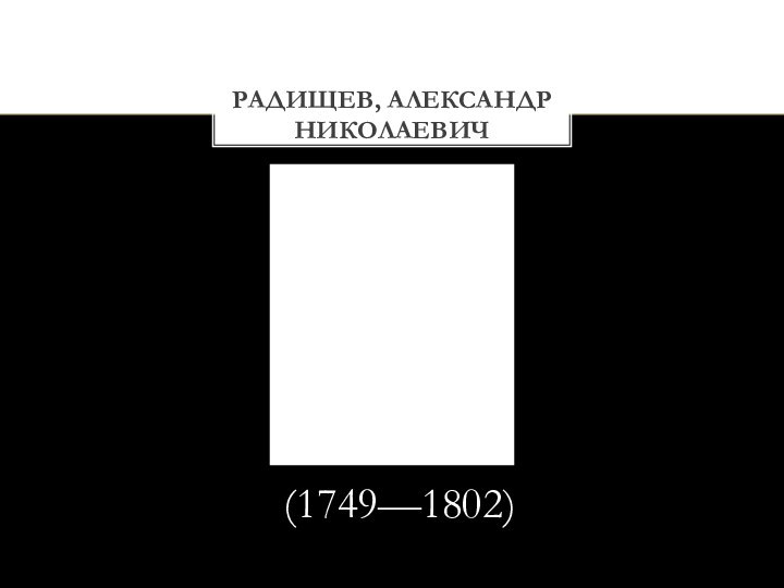 (1749—1802)РАДИЩЕВ, АЛЕКСАНДР НИКОЛАЕВИЧ