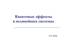 Квантовые эффекты в нелинейных системах