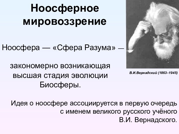 Ноосферное мировоззрение Идея о ноосфере ассоциируется в первую очередь с именем великого