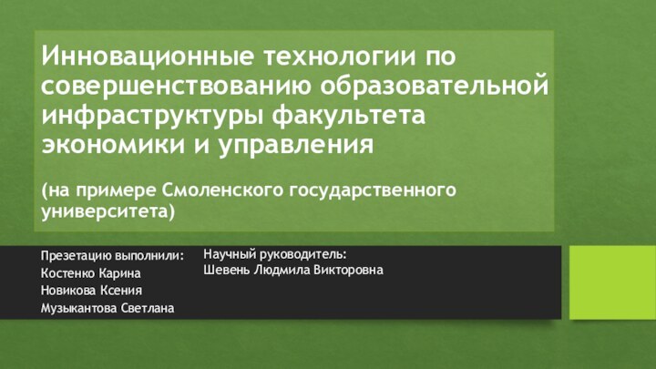 Инновационные технологии по совершенствованию образовательной инфраструктуры факультета экономики и управления  (на