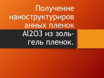 Получение наноструктурированных пленок Al2O3 из золь-гель пленок