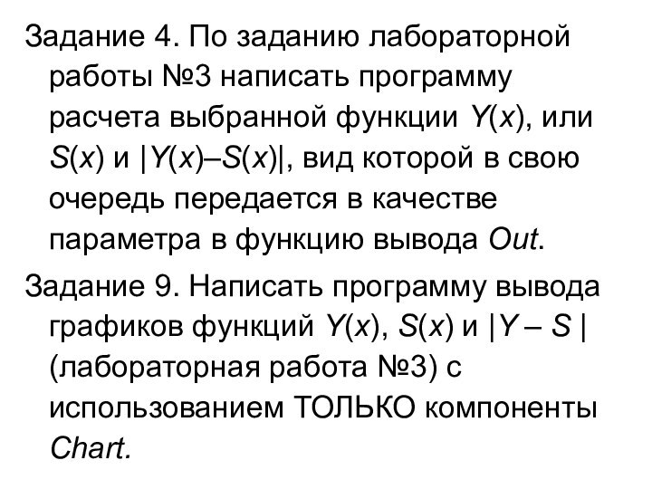 Задание 4. По заданию лабораторной работы №3 написать программу расчета выбранной функции