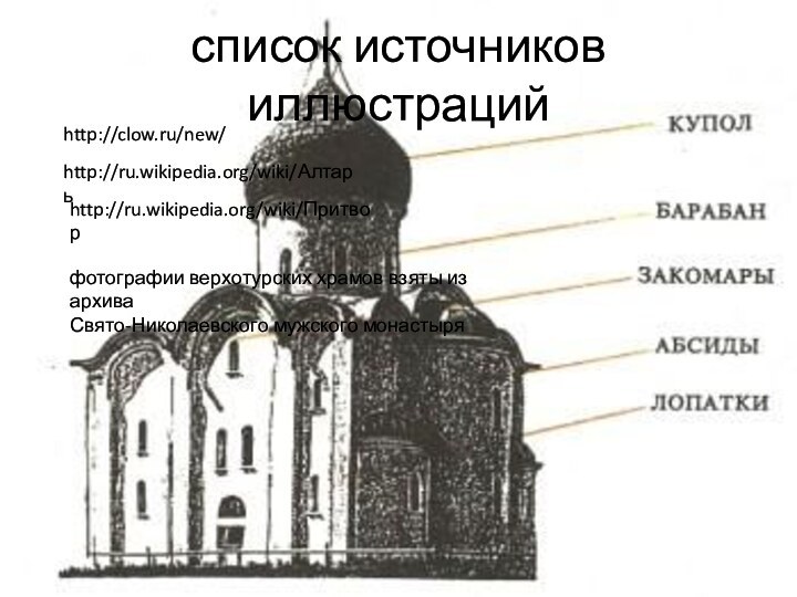 список источников иллюстрацийhttp://clow.ru/new/http://ru.wikipedia.org/wiki/Притворhttp://ru.wikipedia.org/wiki/Алтарьфотографии верхотурских храмов взяты из архива Свято-Николаевского мужского монастыря