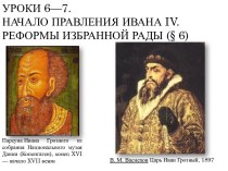 Начало правления Ивана IV. Реформы избранной рады