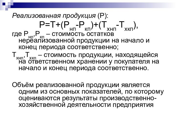 Реализованная продукция (Р):Р=Т+(Рнп-Ркп)+(Тхнп-Тхкп),где Рнп,Ркп – стоимость остатков нереализованной продукции на начало и