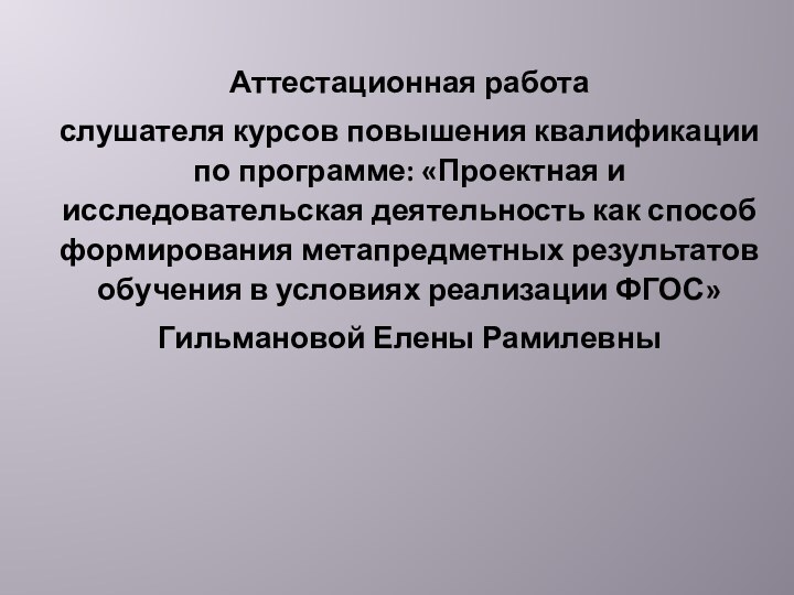 Аттестационная работаслушателя курсов повышения квалификации по программе: «Проектная и исследовательская деятельность как