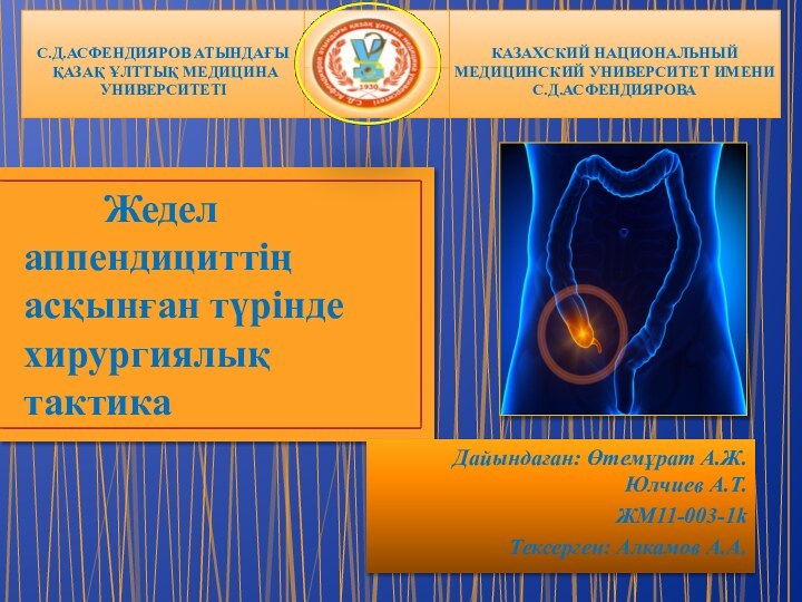 Жедел аппендициттің асқынған түрінде хирургиялық тактикаДайындаған: Өтемұрат А.Ж. Юлчиев А.Т. ЖМ11-003-1kТексерген: Алкамов А.А.