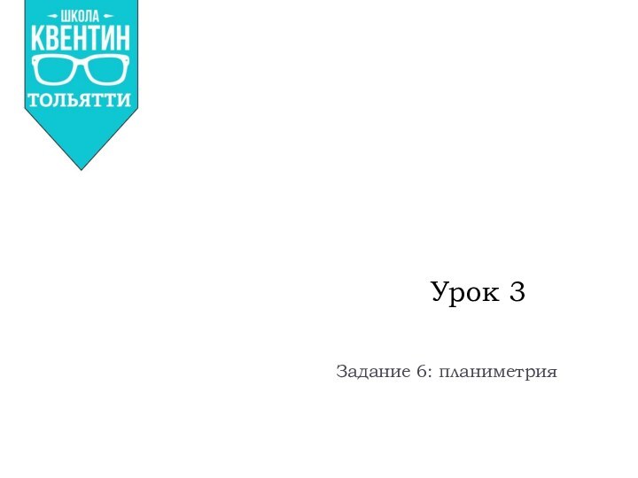 Урок 3	Задание 6: планиметрия