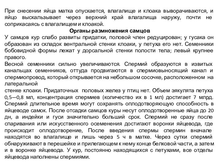 При снесении яйца матка опускается, влагалище и клоака выворачиваются, и яйцо выскальзывает