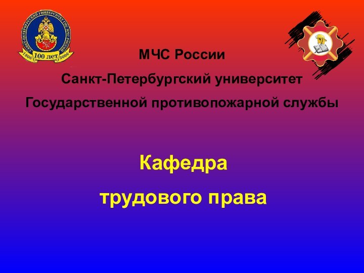 МЧС РоссииСанкт-Петербургский университетГосударственной противопожарной службыКафедратрудового права