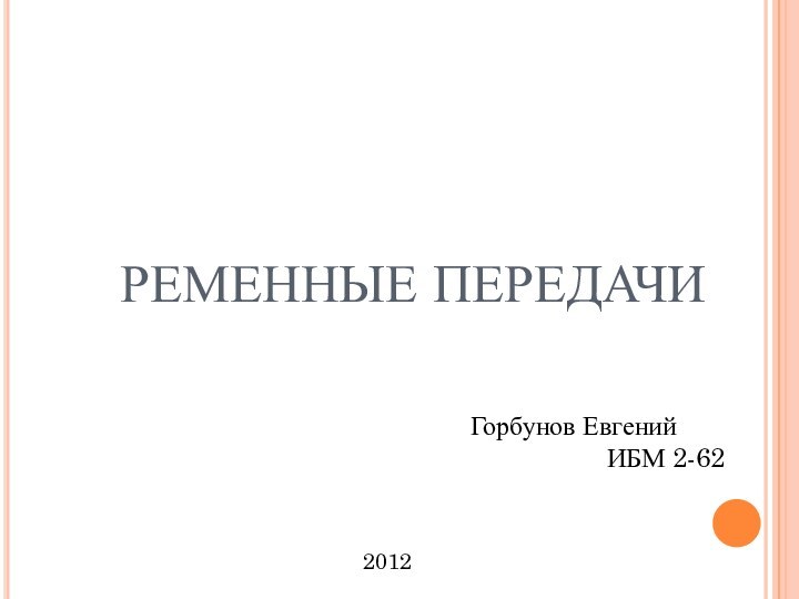 РЕМЕННЫЕ ПЕРЕДАЧИГорбунов ЕвгенийИБМ 2-622012