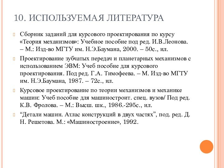 10. ИСПОЛЬЗУЕМАЯ ЛИТЕРАТУРАСборник заданий для курсового проектирования по курсу «Теория механизмов»: Учебное