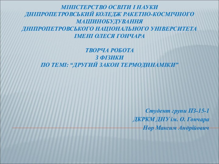 МIНIСТЕРСТВО ОСВIТИ I НАУКИ ДНIПРОПЕТРОВСЬКИЙ КОЛЕДЖ РАКЕТНО-КОСМIЧНОГО МАШИНОБУДУВАННЯ ДНIПРОПЕТРОВСЬКОГО НАЦIОНАЛЬНОГО