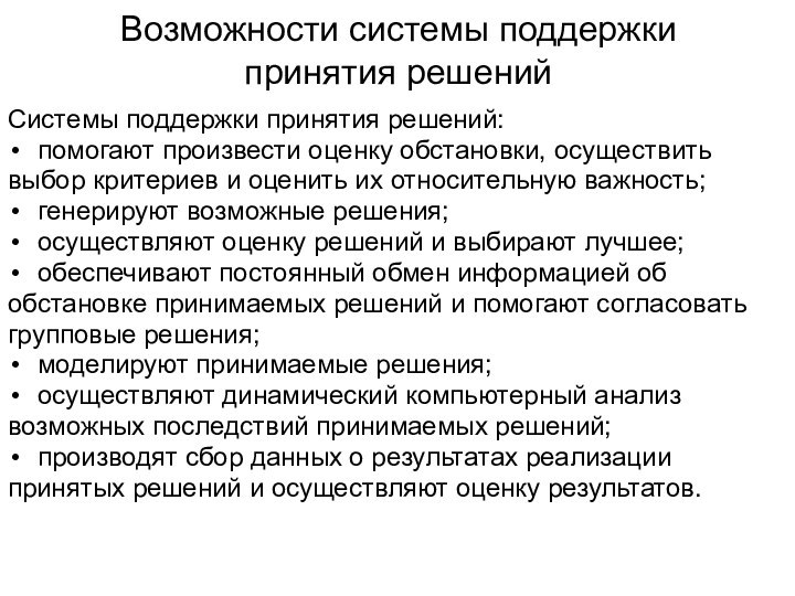 Возможности системы поддержки принятия решенийСистемы поддержки принятия решений:помогают произвести оценку обстановки, осуществить