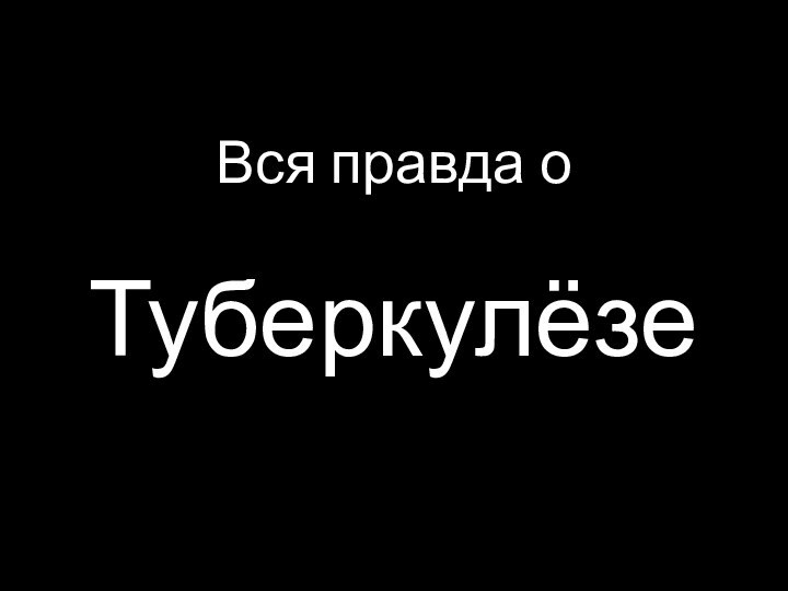 Вся правда о  Туберкулёзе