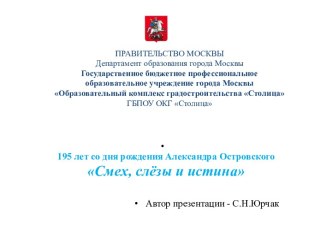195 лет со дня рождения Александра Островского. Смех, слёзы и истина