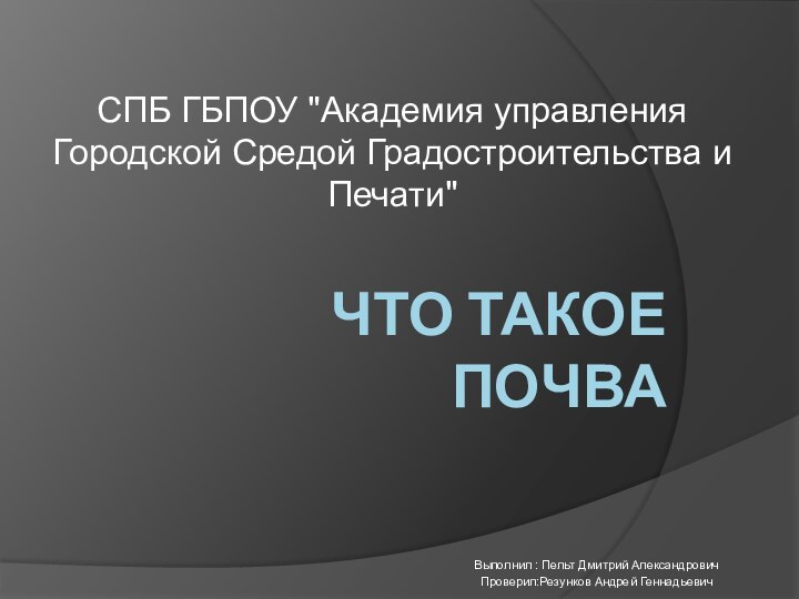 ЧТО ТАКОЕ ПОЧВАСПБ ГБПОУ 