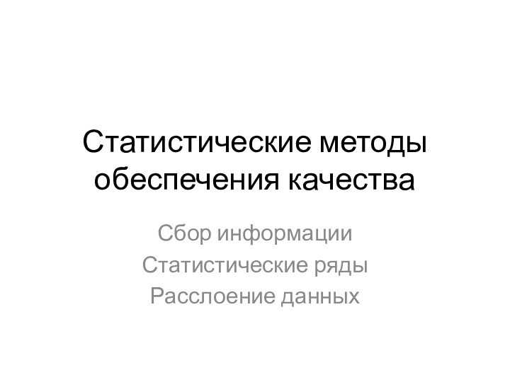 Статистические методы обеспечения качестваСбор информацииСтатистические рядыРасслоение данных