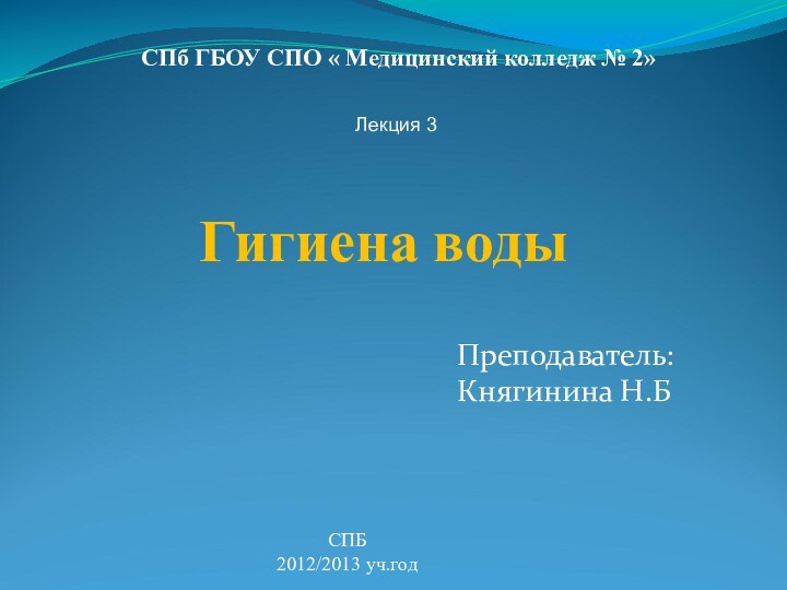 Гигиена водыСПб ГБОУ СПО « Медицинский колледж № 2»СПБ