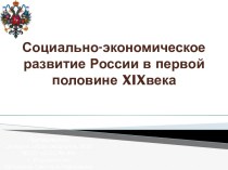 Социально-экономическое развитие России в первой половине XIX века