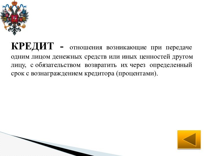 КРЕДИТ - отношения возникающие при передаче одним лицом денежных средств или иных