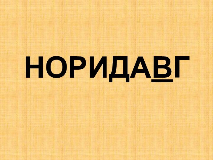 НОРИДАВГ