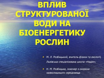 Вплив структурованої води на біоенергетику рослин