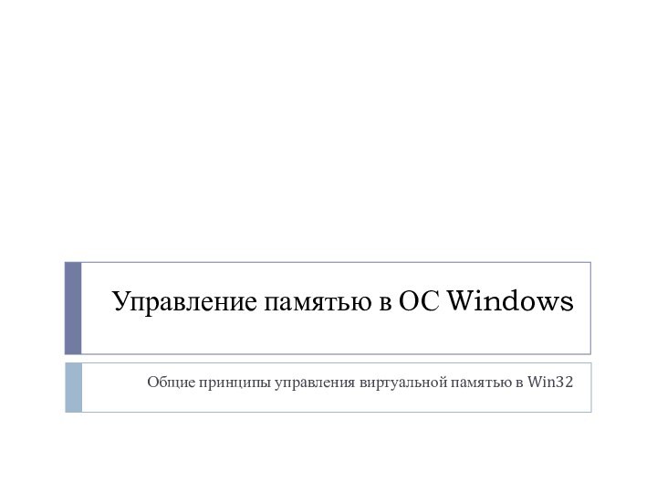 Управление памятью в ОС WindowsОбщие принципы управления виртуальной памятью в Win32